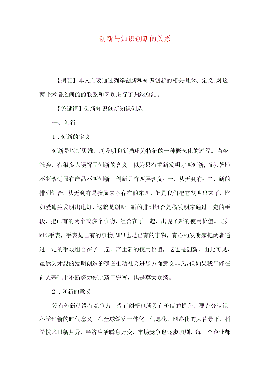 创新与知识创新的关系.docx_第1页