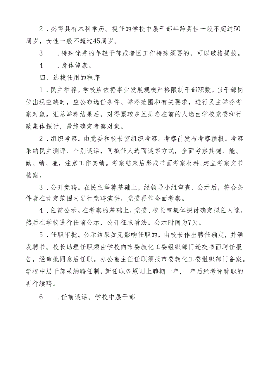 2、学校干部选拔任用制度.docx_第3页