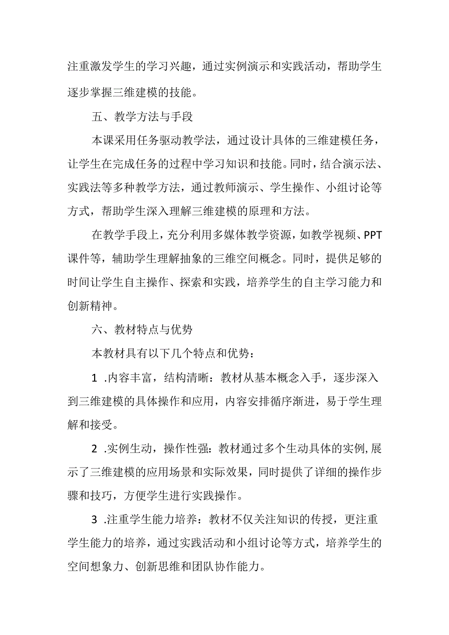 闽教版（2020）小学信息技术五年级下册《三维模型我来建》教材分析.docx_第2页