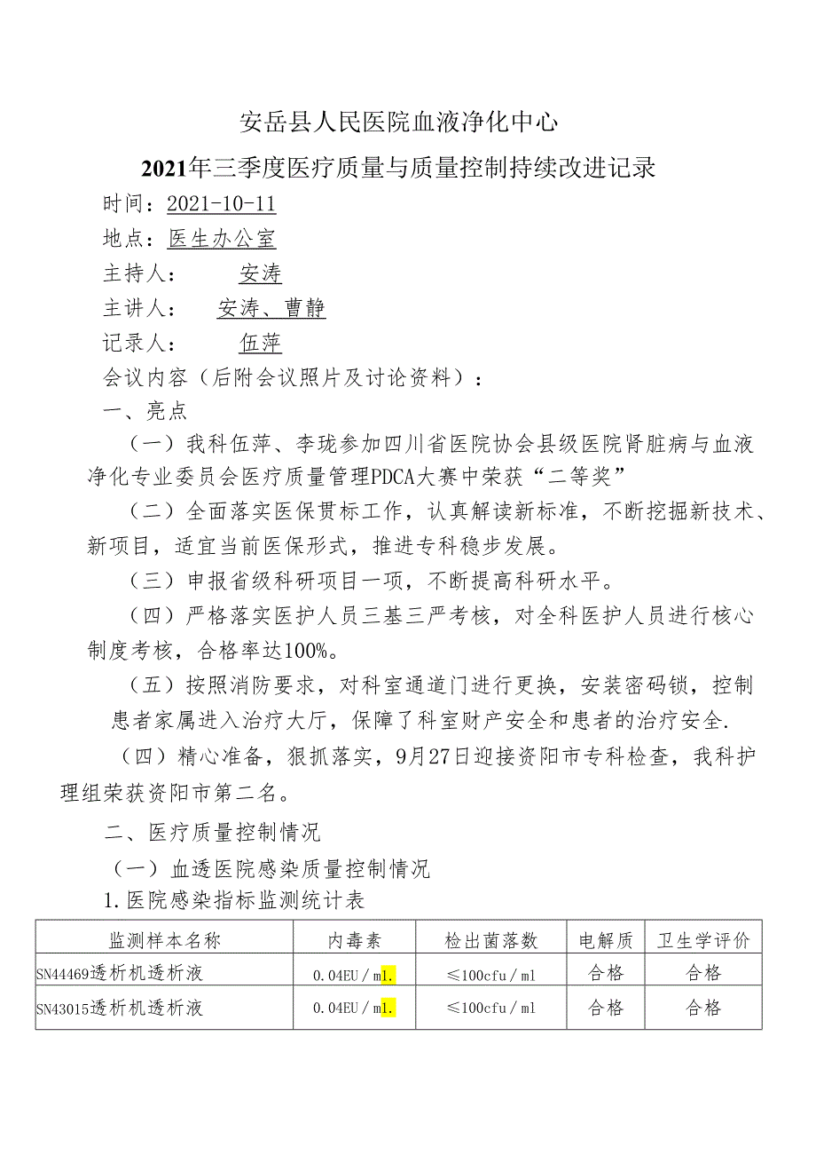 医疗质量与安全改进记录（2021年三季度） -.docx_第1页