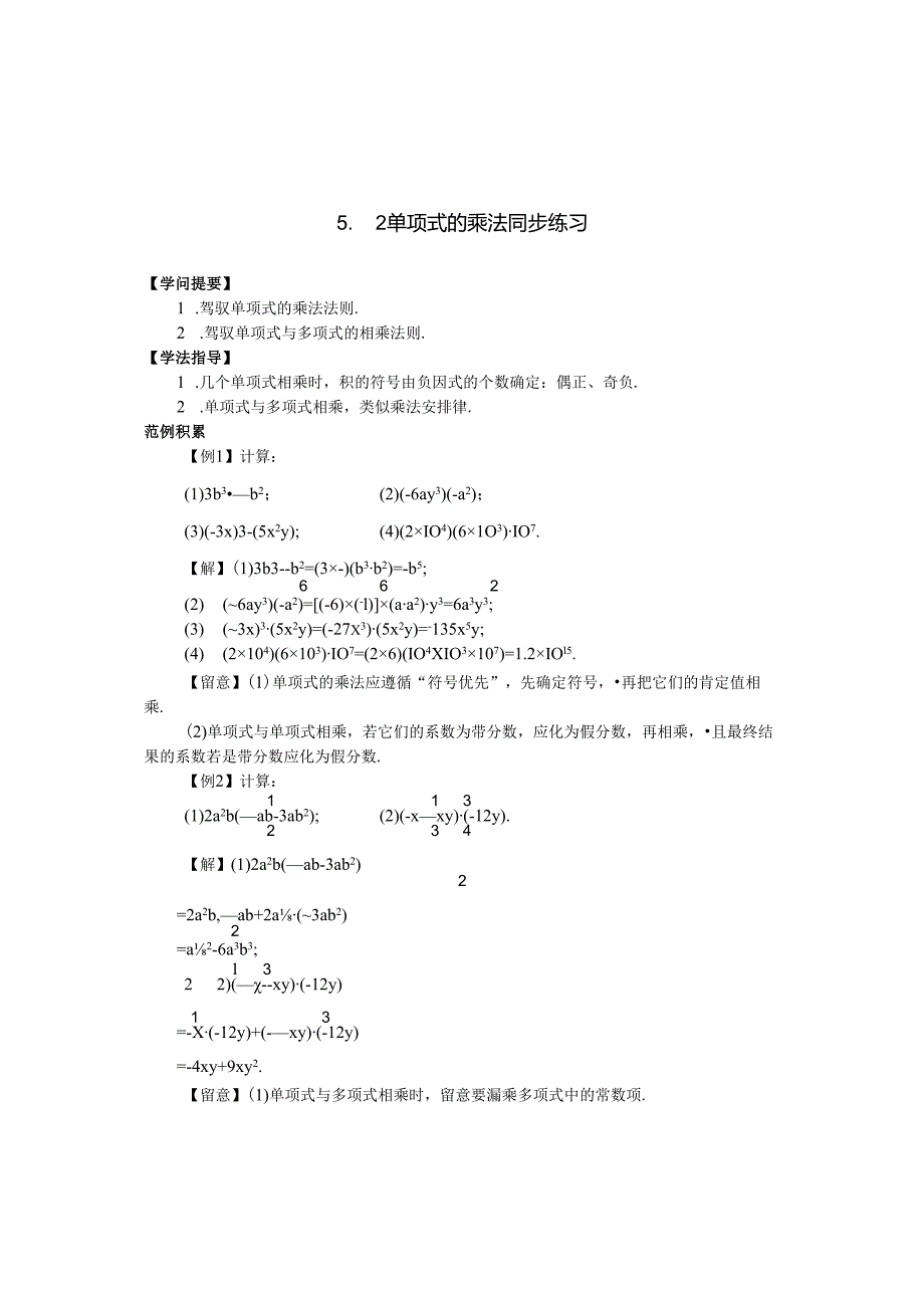 5.2单项式的乘法同步练习(浙教版七年级下).docx_第1页