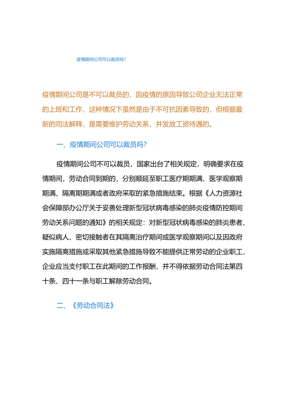 疫情期间公司可以裁员吗？.docx_第1页