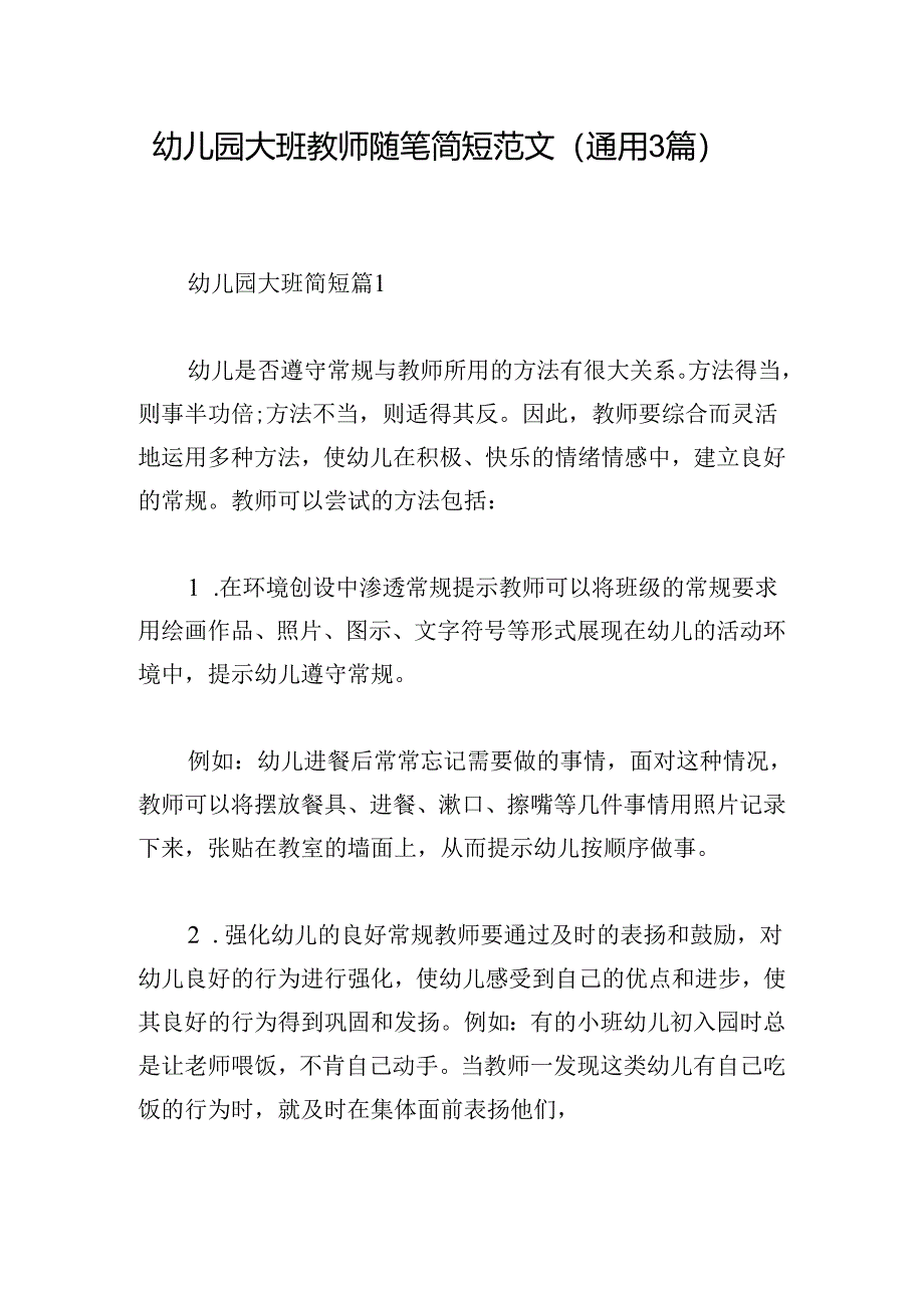 幼儿园大班教师随笔简短范文(通用3篇).docx_第1页