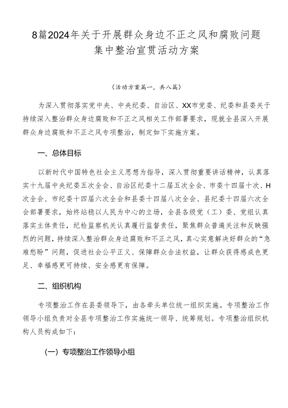 8篇2024年关于开展群众身边不正之风和腐败问题集中整治宣贯活动方案.docx_第1页