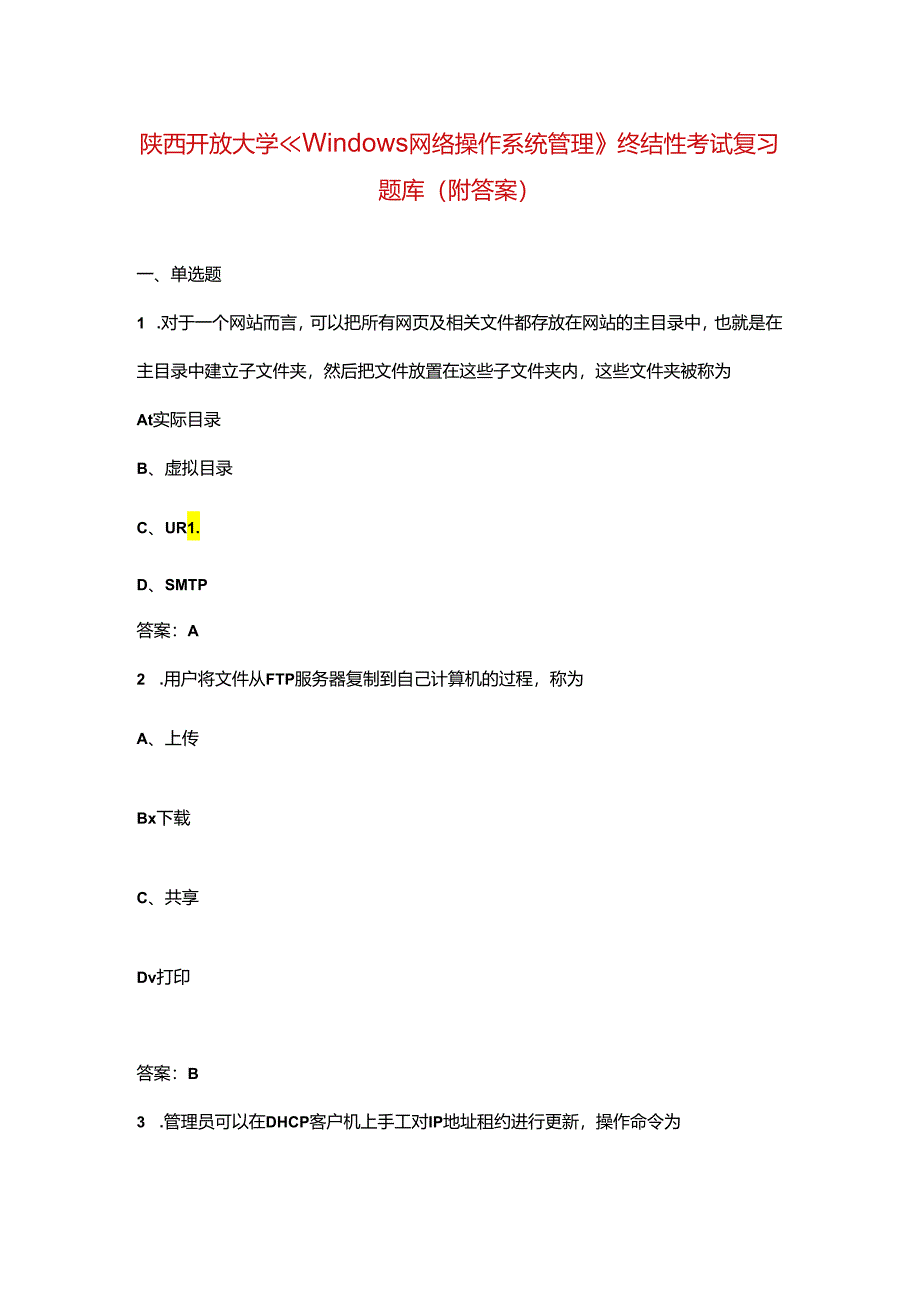 陕西开放大学《Windows网络操作系统管理》终结性考试复习题库（附答案）.docx_第1页