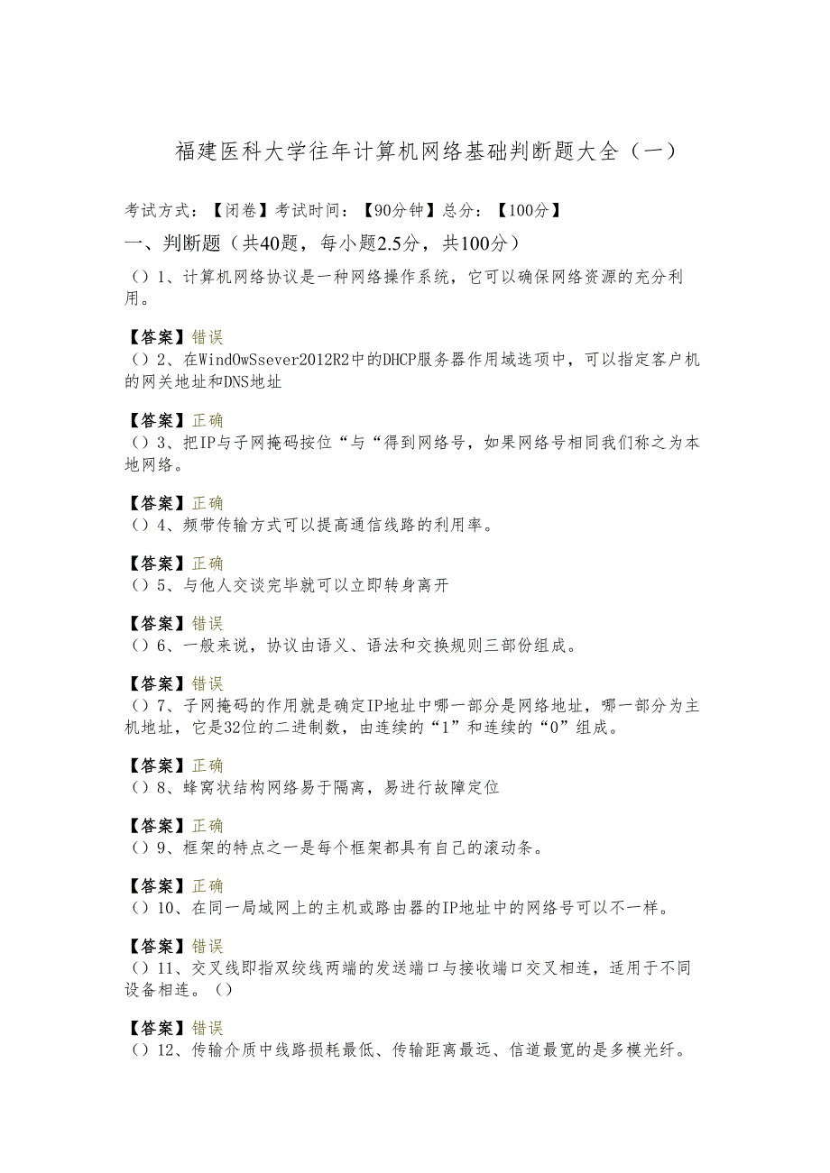 福建医科大学往年计算机网络基础判断题大全(含六卷).docx_第1页