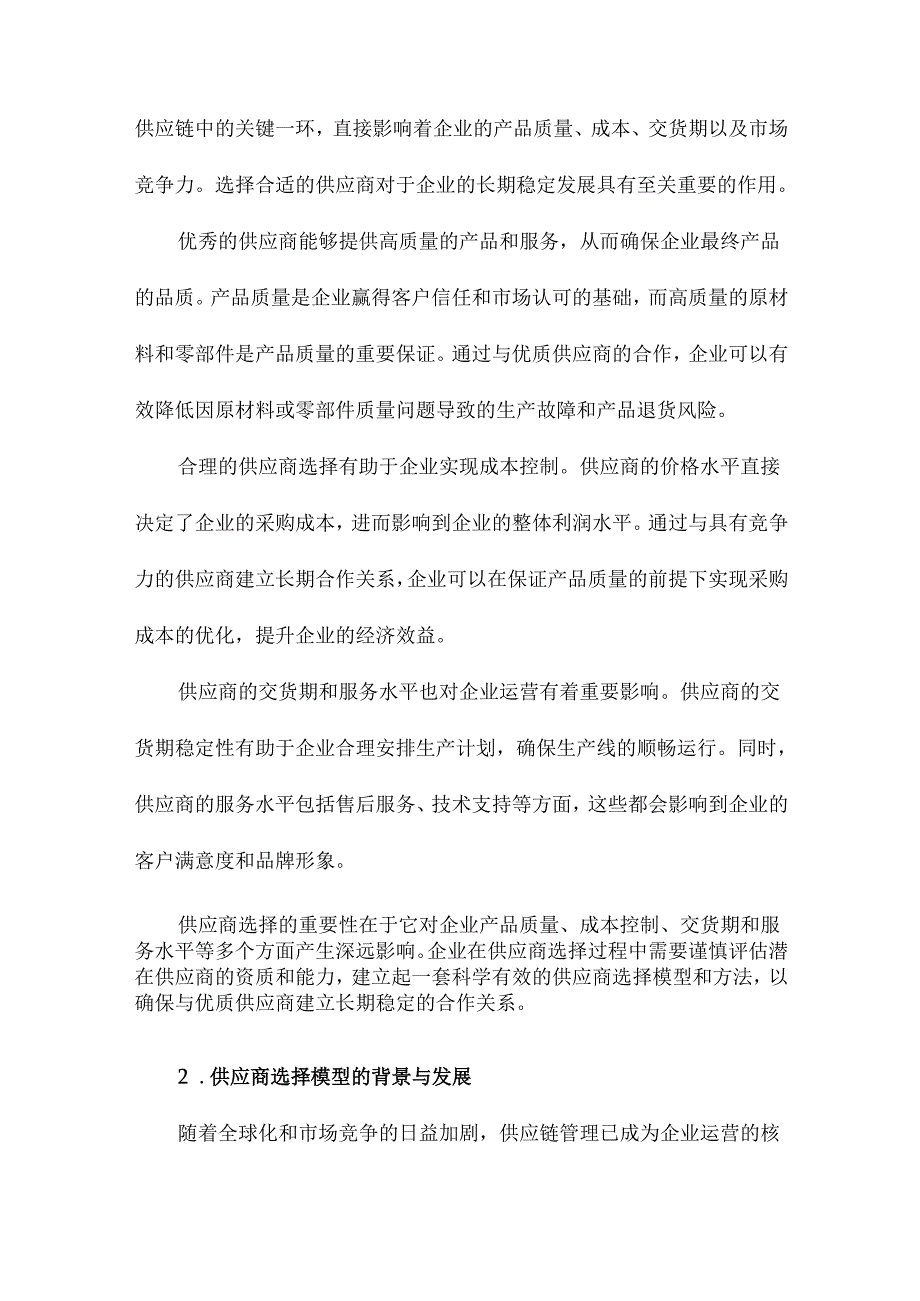 供应商选择模型与方法综述.docx_第2页