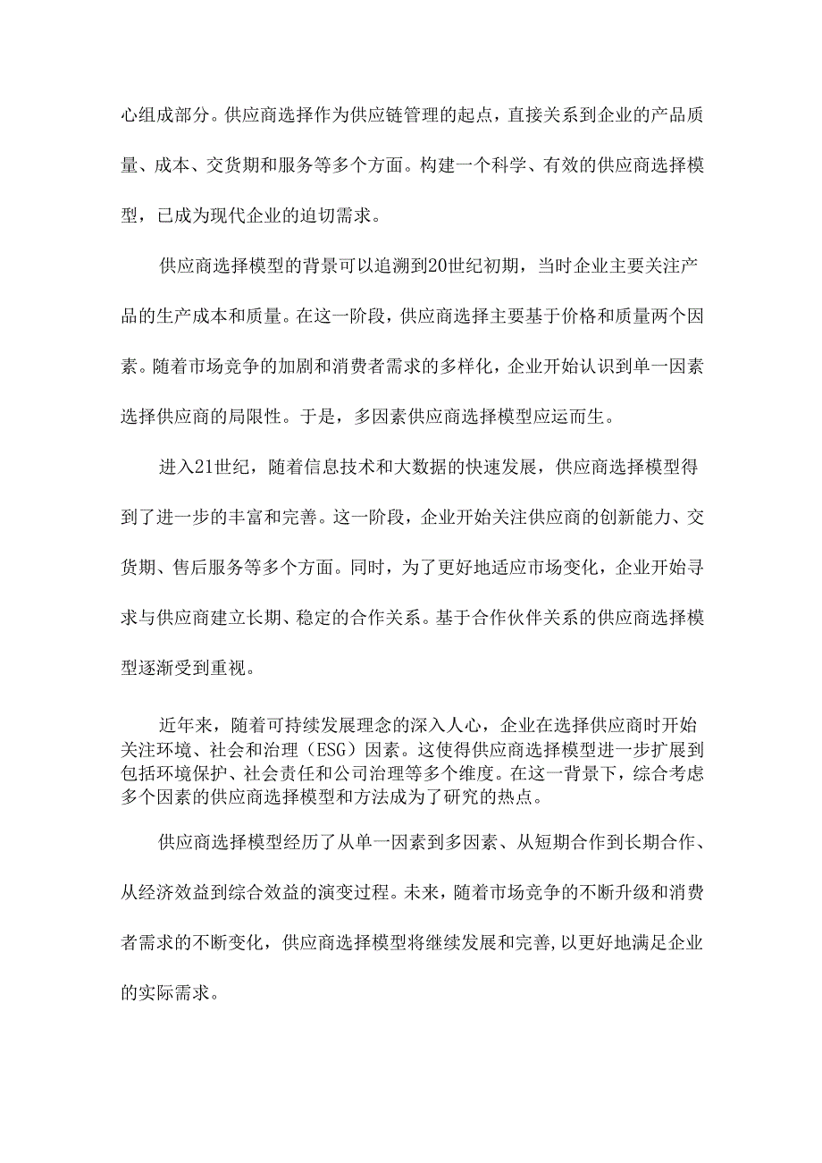 供应商选择模型与方法综述.docx_第3页