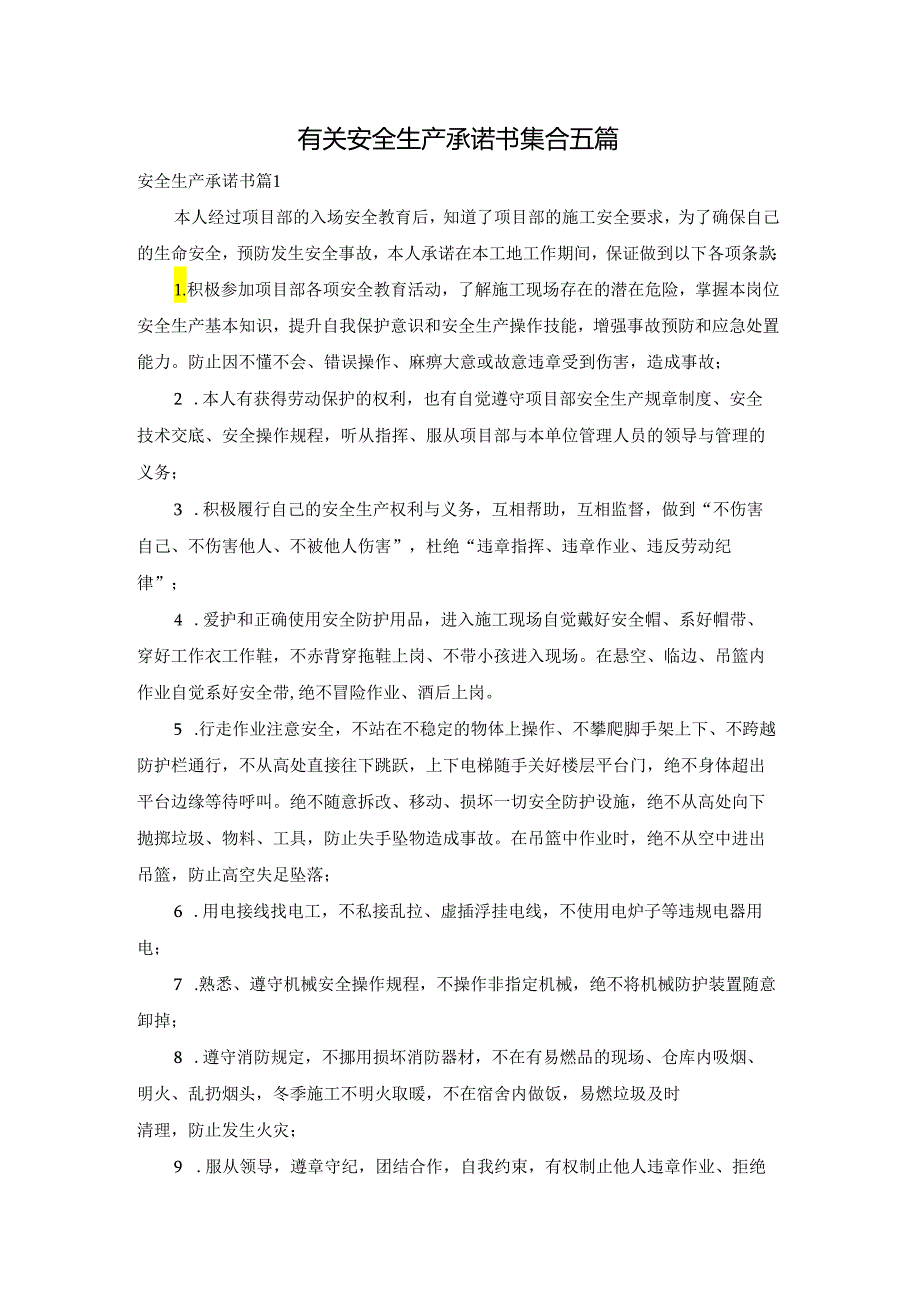 有关安全生产承诺书集合五篇.docx_第1页