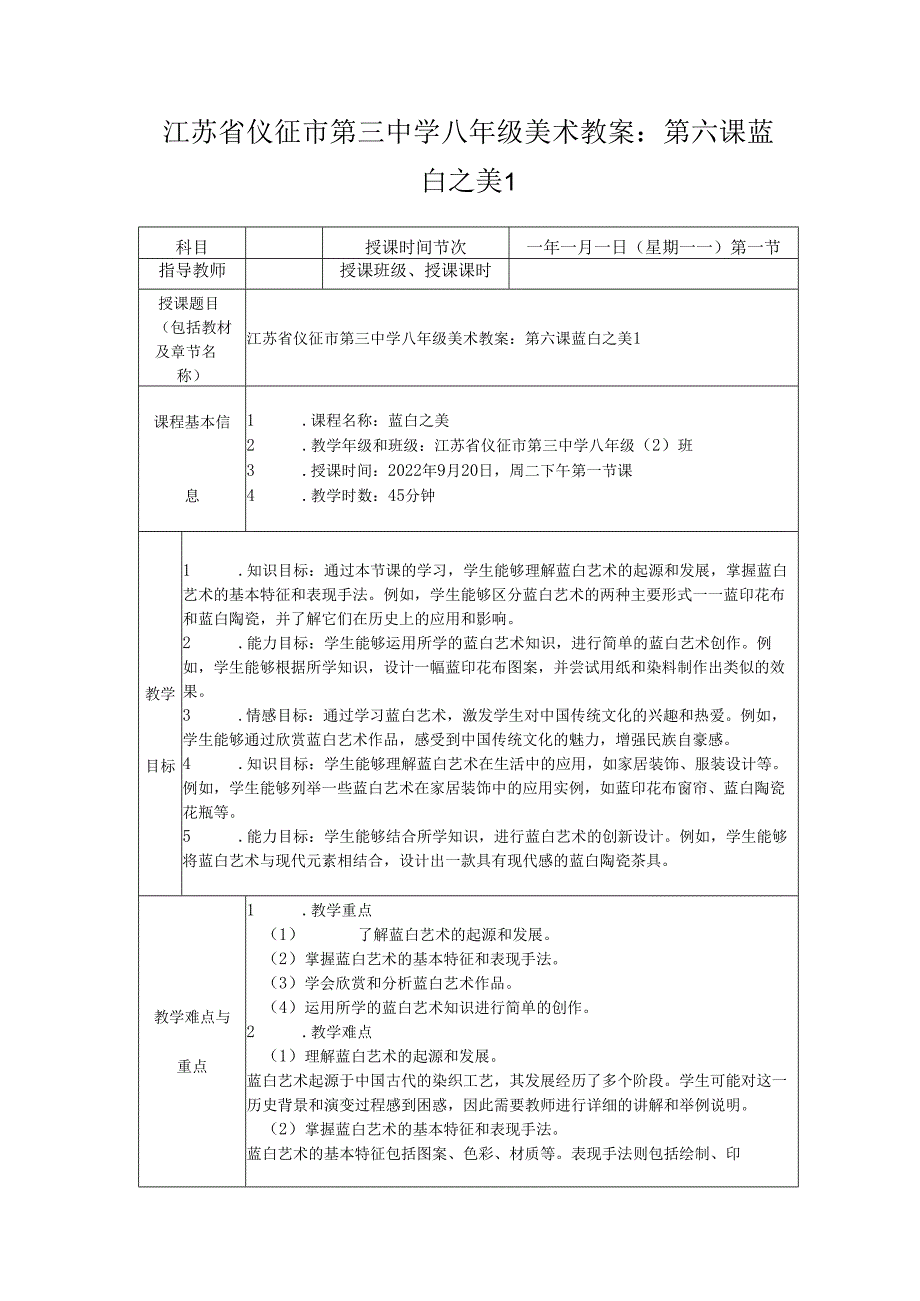 第六课 蓝白之美 教学设计 2023—2024学年苏少版初中美术八年级上册.docx_第1页