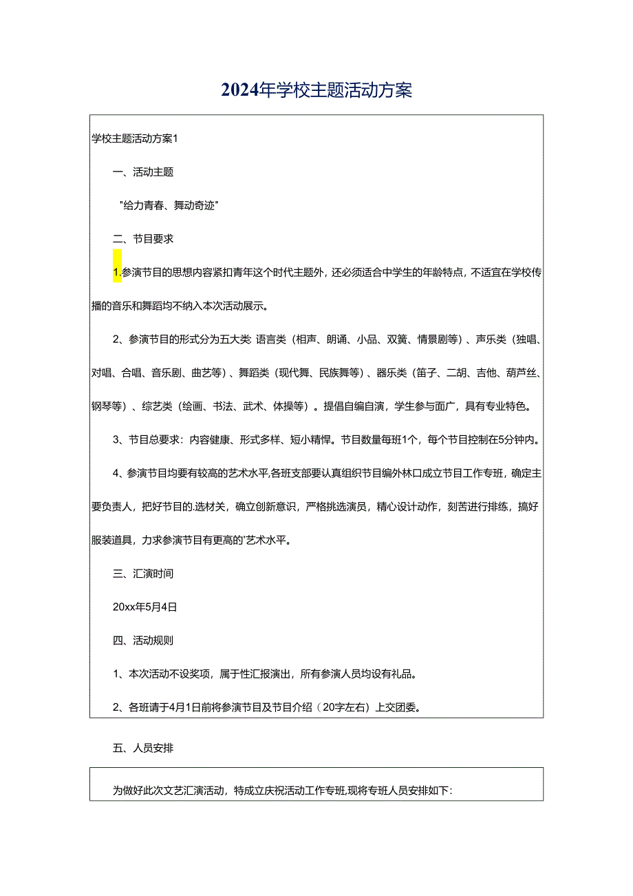 2024年学校主题活动方案.docx_第1页