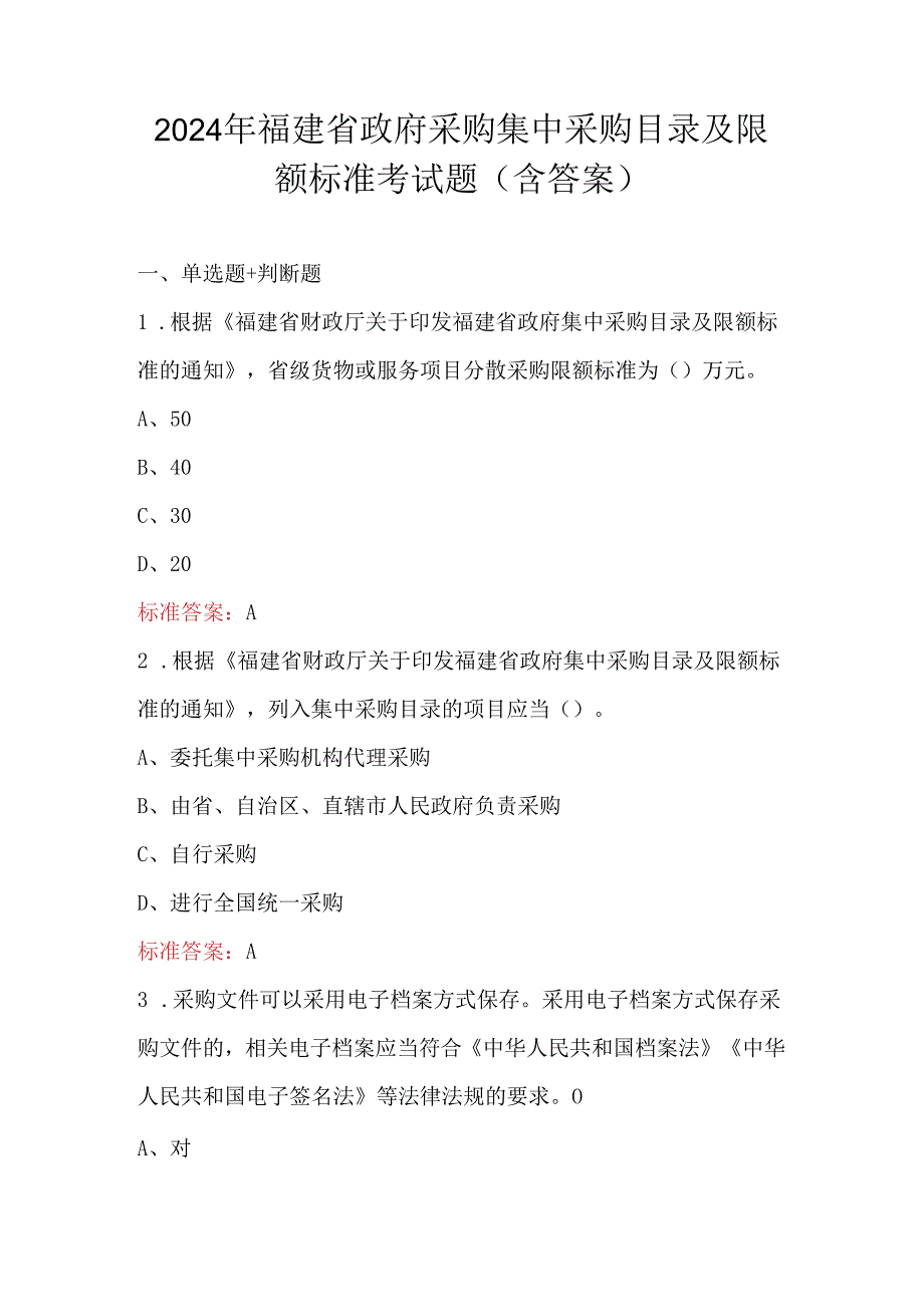 2024年福建省政府采购集中采购目录及限额标准考试题（含答案）.docx_第1页