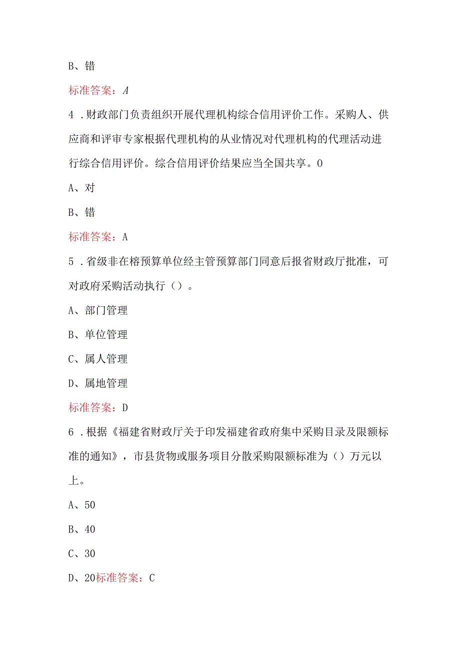 2024年福建省政府采购集中采购目录及限额标准考试题（含答案）.docx_第2页