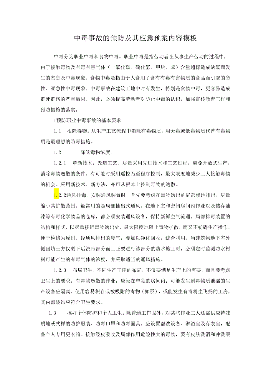 中毒事故的预防及其应急预案内容模板.docx_第1页