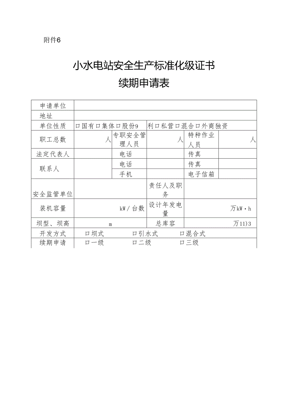 甘肃小型水电站安全生产标准化续期申请表.docx_第1页