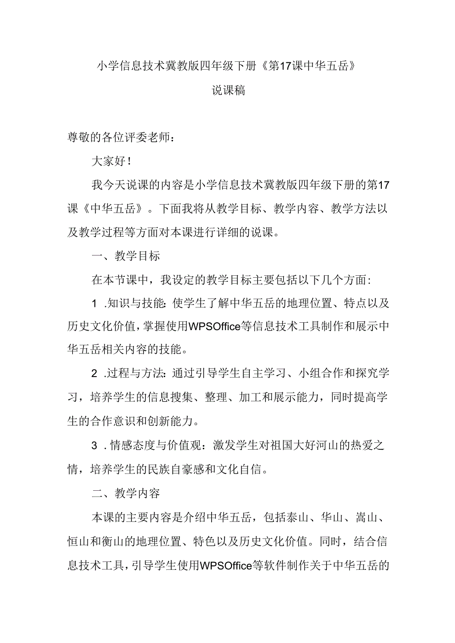 小学信息技术冀教版四年级下册《第17课 中华五岳》说课稿.docx_第1页