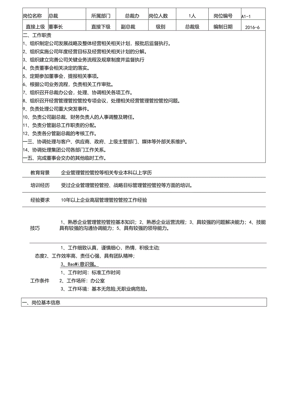 X物流发展企业部门职责及岗位职责说明书.docx_第2页