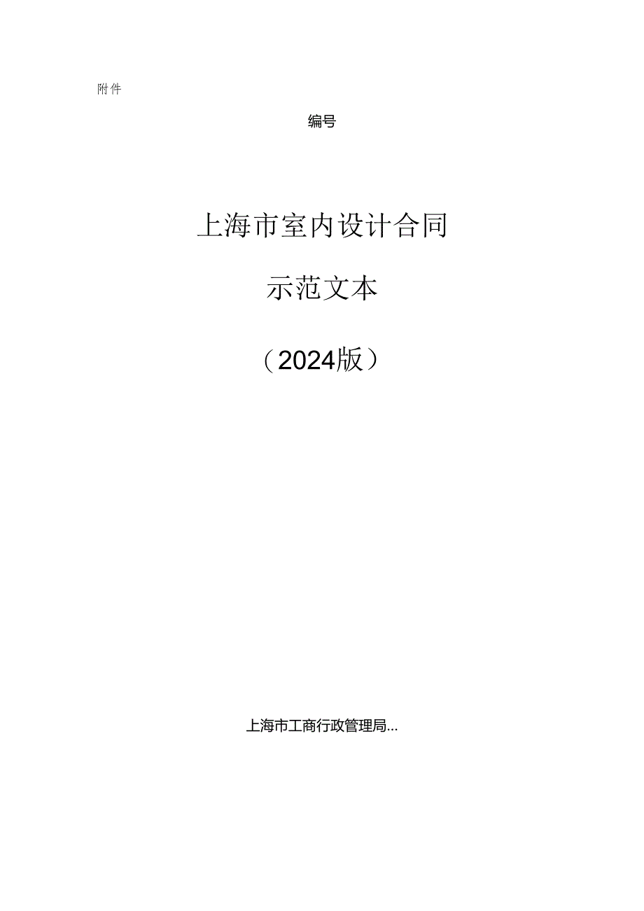 上海市室内设计合同(2024版).docx_第1页