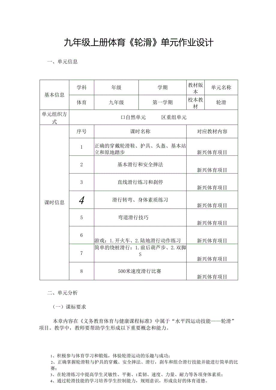 九年级上册体育《轮滑》单元作业设计 (18页).docx_第1页