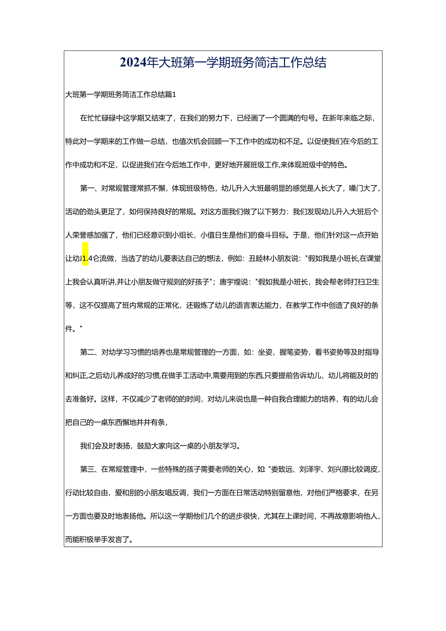 2024年大班第一学期班务简洁工作总结.docx_第1页