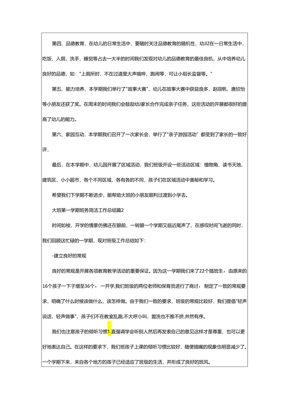 2024年大班第一学期班务简洁工作总结.docx_第2页