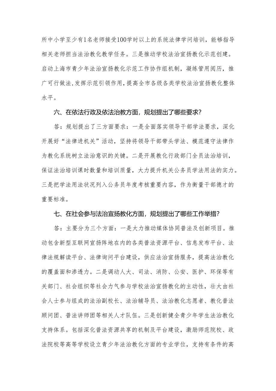 上海市教育系统法治宣传教育的第七个五年规划(2024----上海市教委.docx_第3页