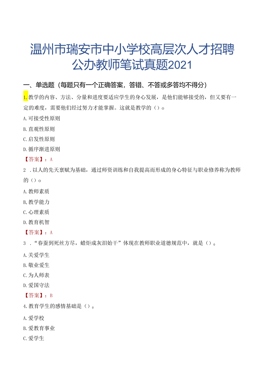 温州市瑞安市中小学校高层次人才招聘公办教师笔试真题2021.docx_第1页