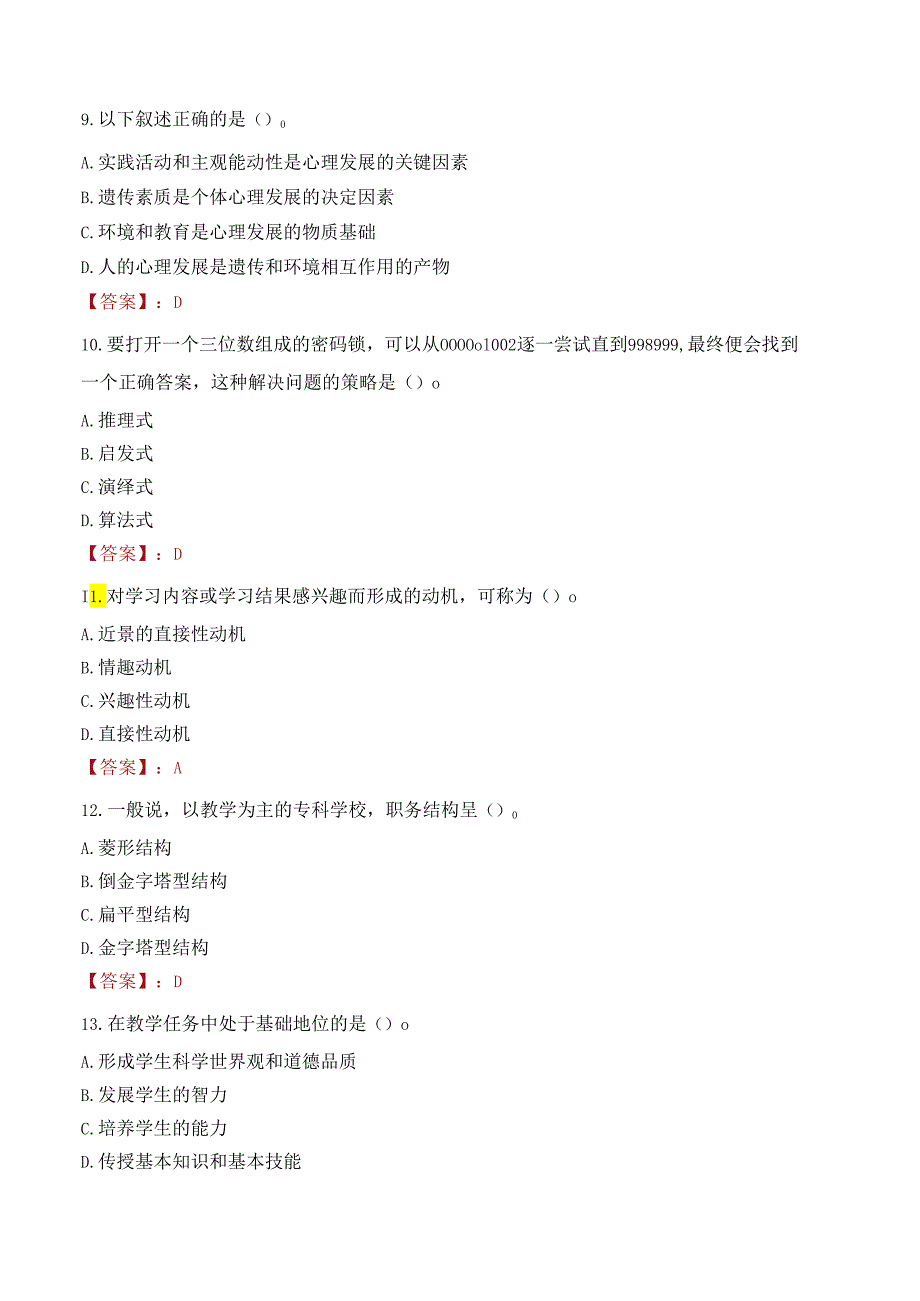 温州市瑞安市中小学校高层次人才招聘公办教师笔试真题2021.docx_第3页