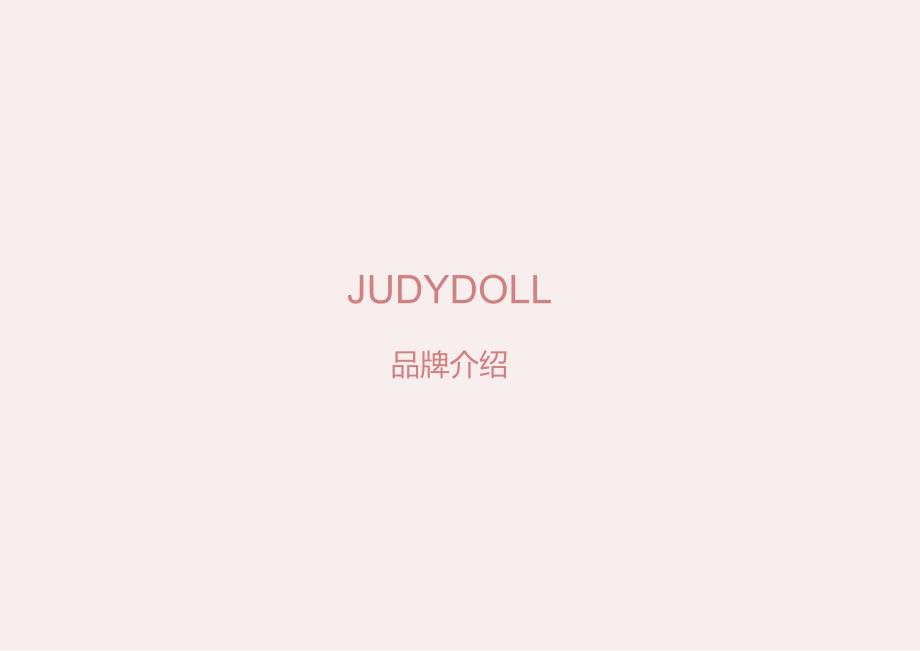 营销策划 -JUDYDOLL橘朵品牌介绍【鞋包服饰]【女装】.docx_第1页