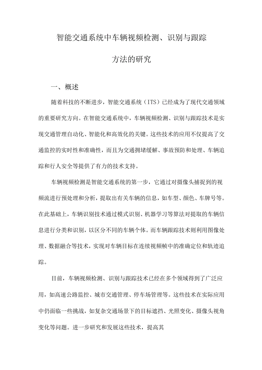 智能交通系统中车辆视频检测、识别与跟踪方法的研究.docx_第1页