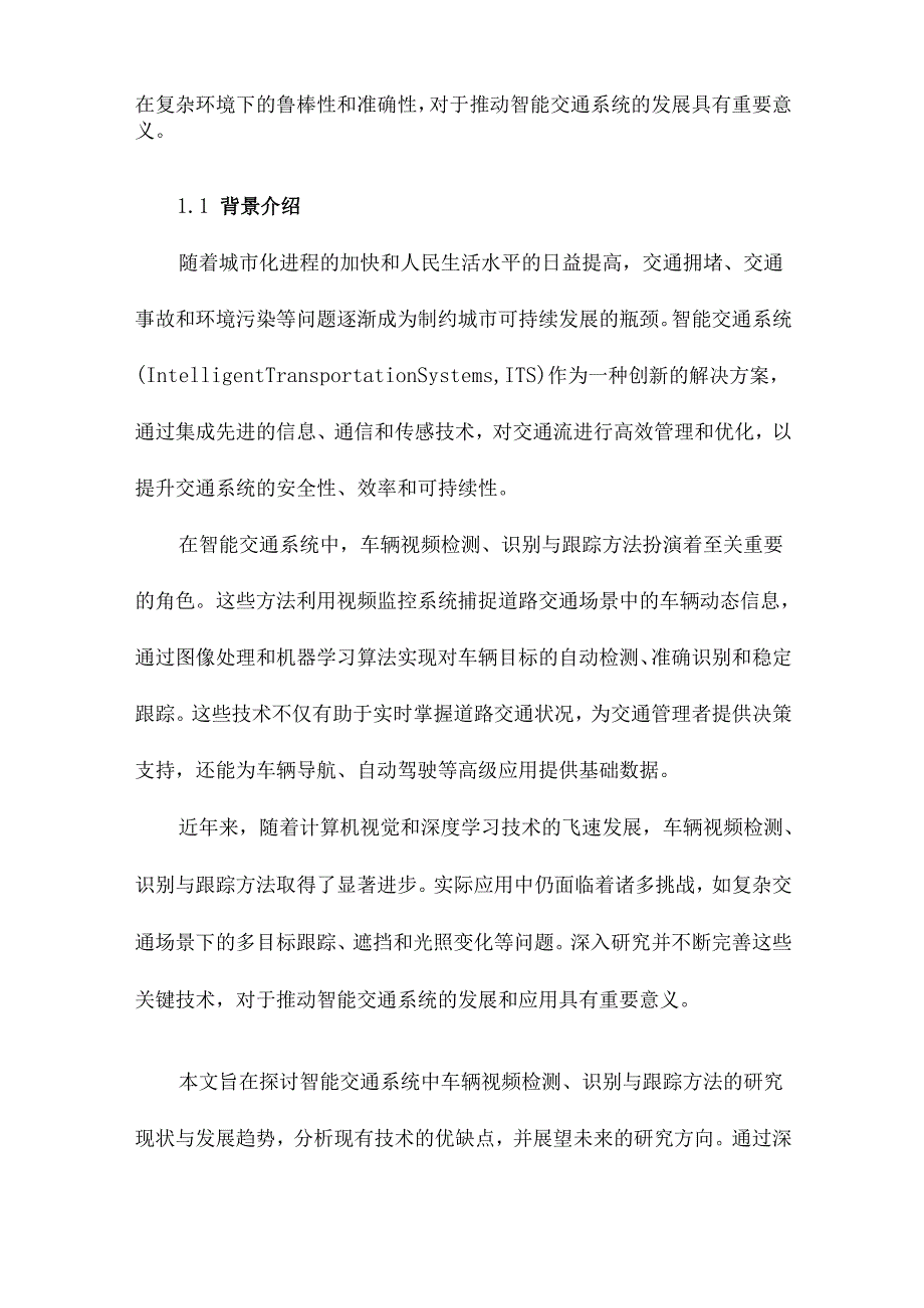 智能交通系统中车辆视频检测、识别与跟踪方法的研究.docx_第2页