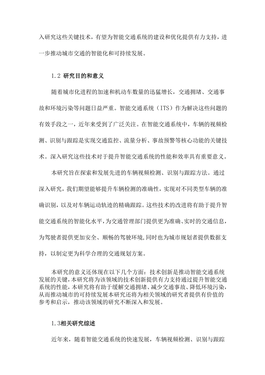 智能交通系统中车辆视频检测、识别与跟踪方法的研究.docx_第3页