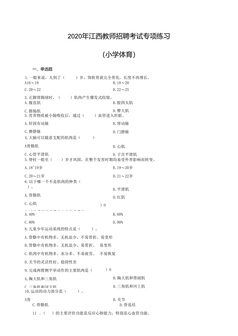 2020年江西教师招聘考试专项练习（小学体育）（制作：陈科伟；审核：赵磊）.docx_第1页