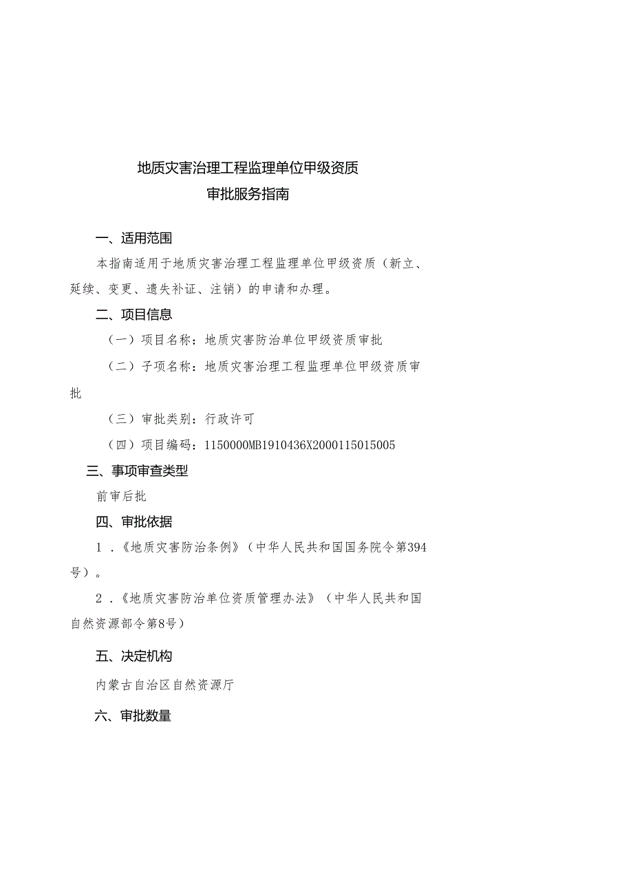 地质灾害治理工程监理单位甲级资质审批服务指南.docx_第1页