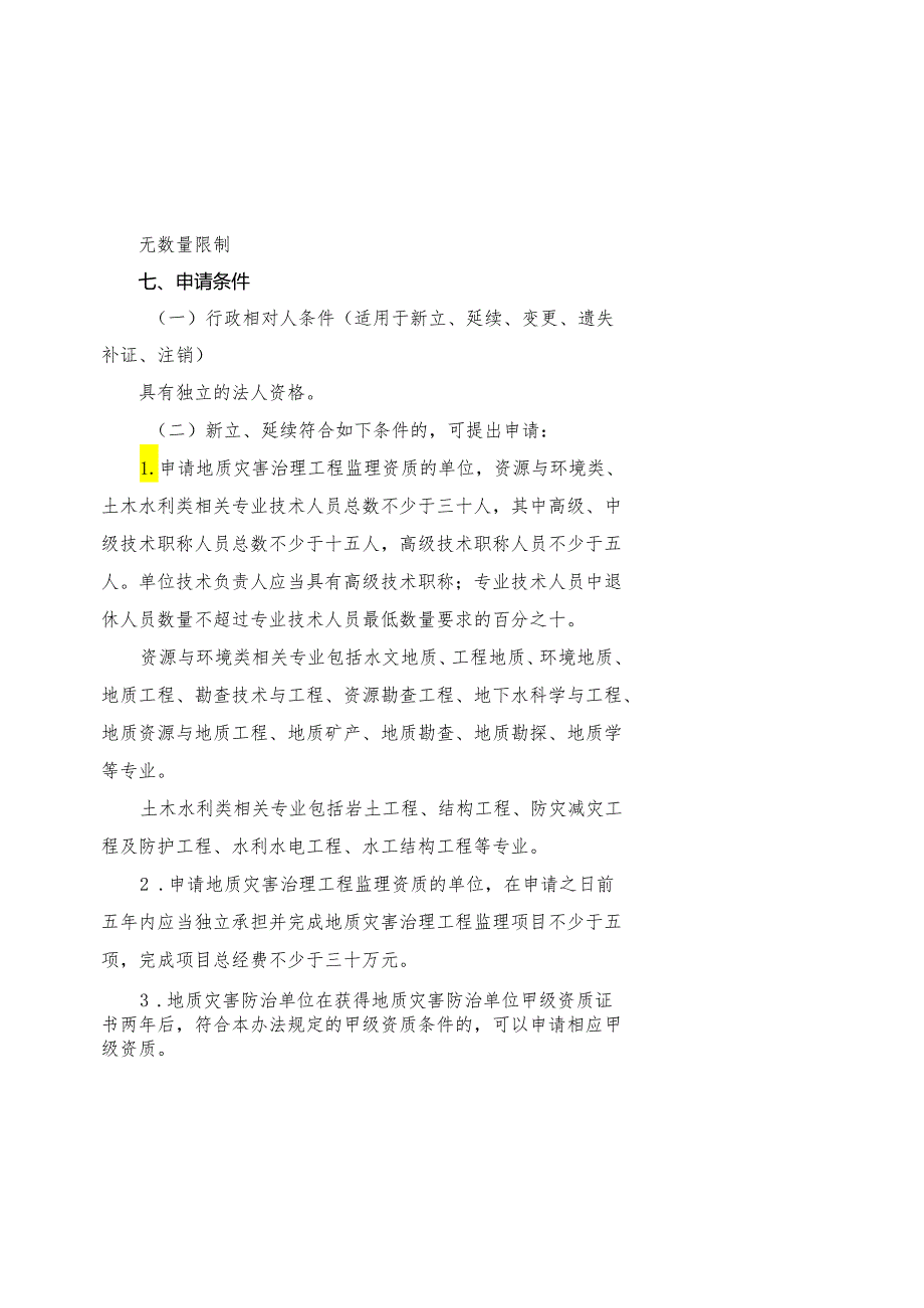 地质灾害治理工程监理单位甲级资质审批服务指南.docx_第2页