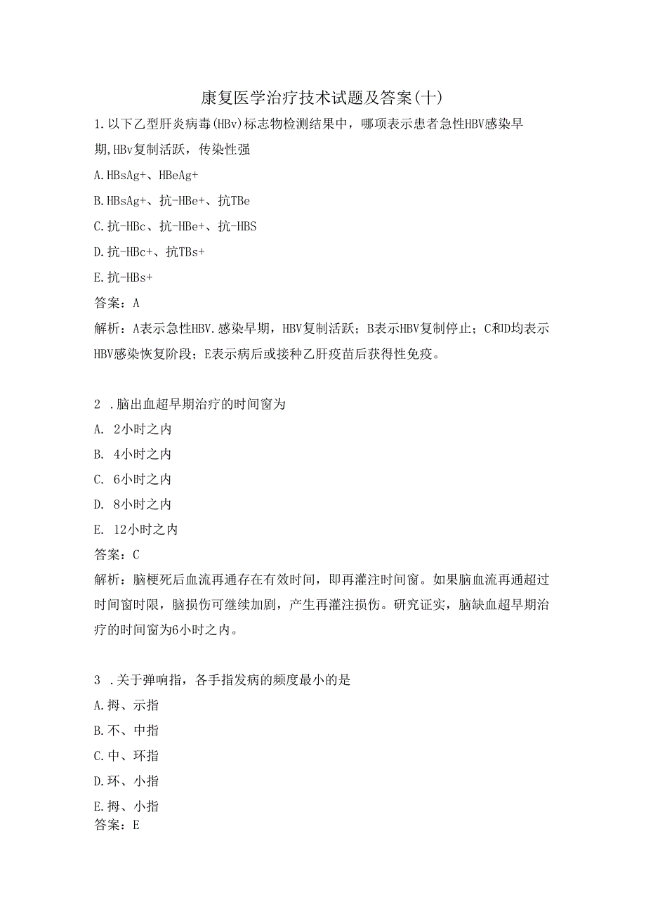 康复医学治疗技术试题及答案（十）.docx_第1页