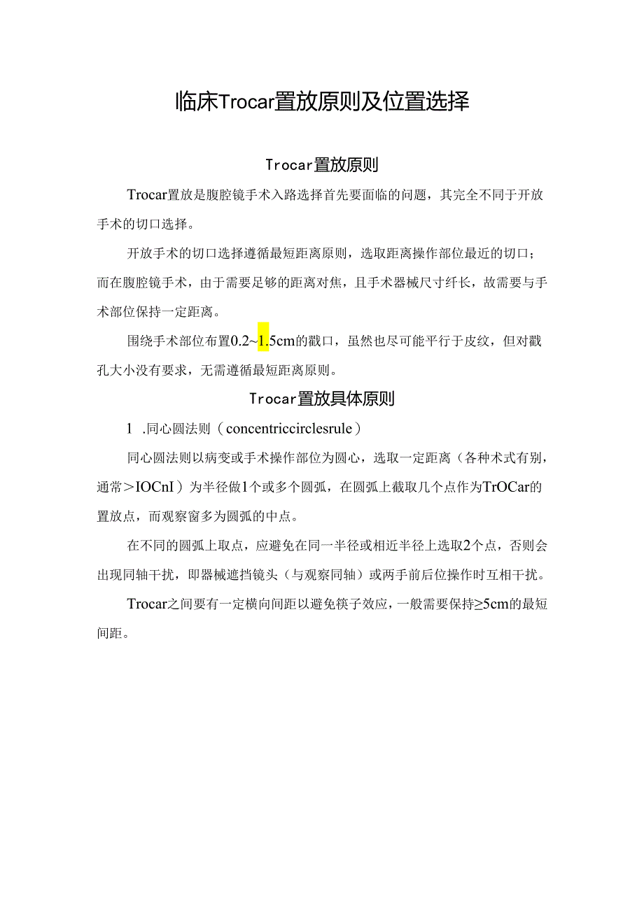 临床Trocar置放原则及位置选择.docx_第1页