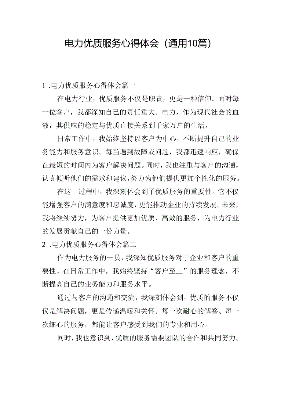 电力优质服务心得体会（通用10篇）.docx_第1页