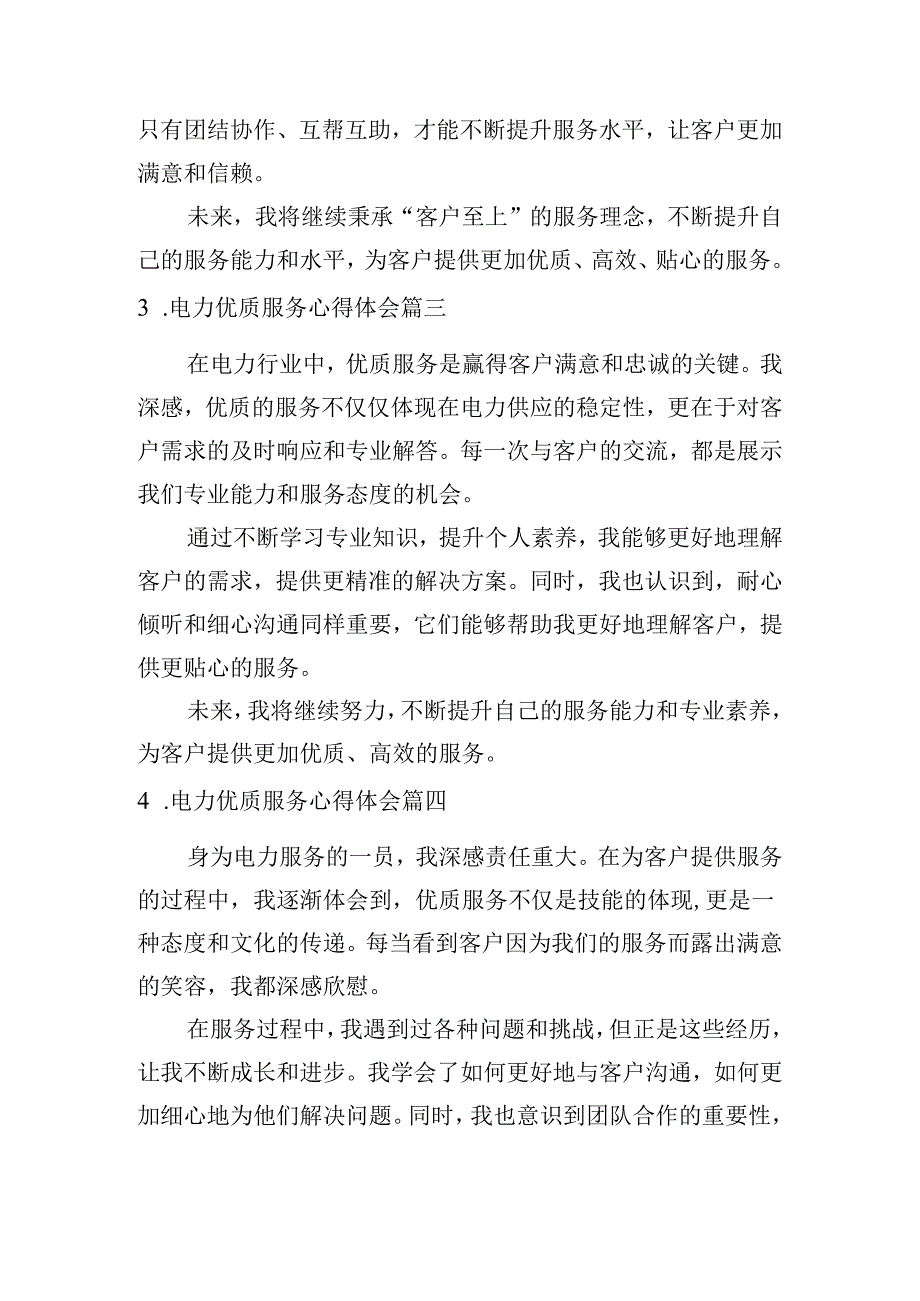 电力优质服务心得体会（通用10篇）.docx_第2页