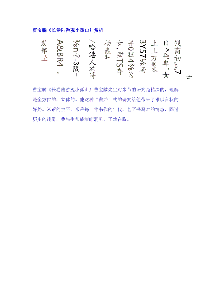 曹宝麟行书《陆游观小孤山长卷》赏析.docx_第1页