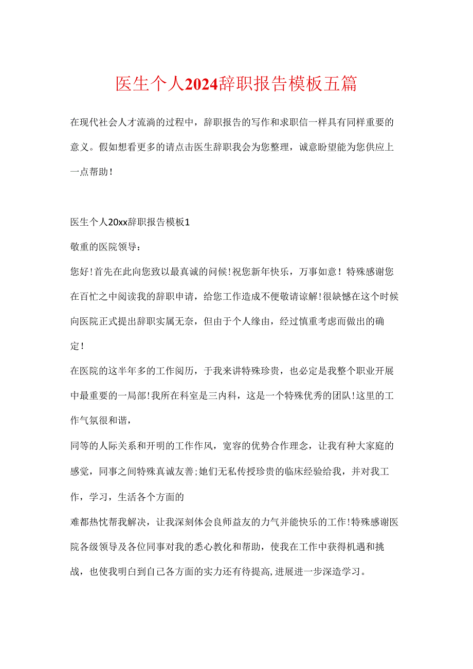 医生个人2024辞职报告模板五篇.docx_第1页