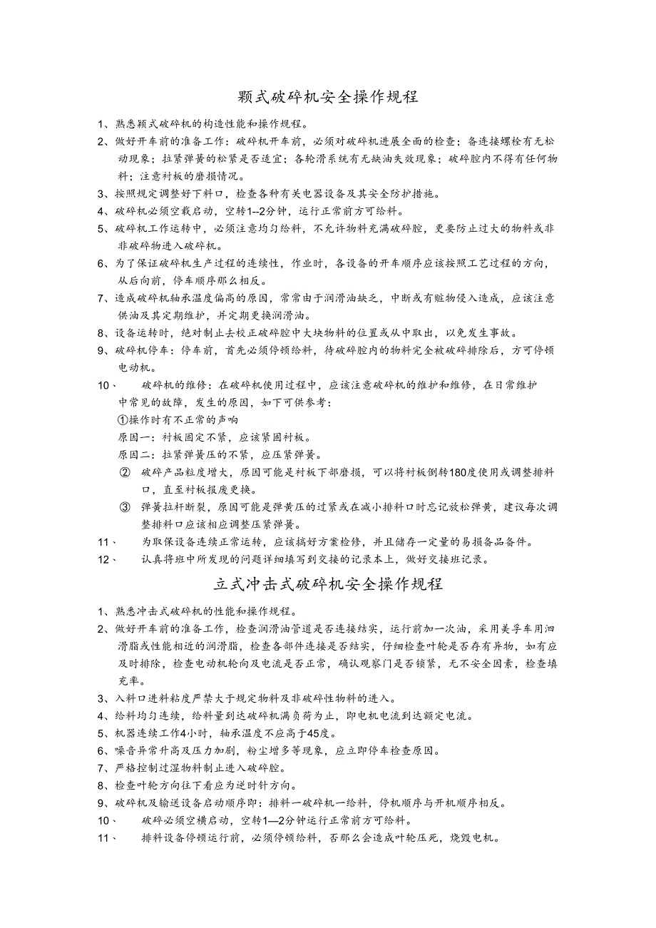 破碎机安全操作规程完整.docx_第1页