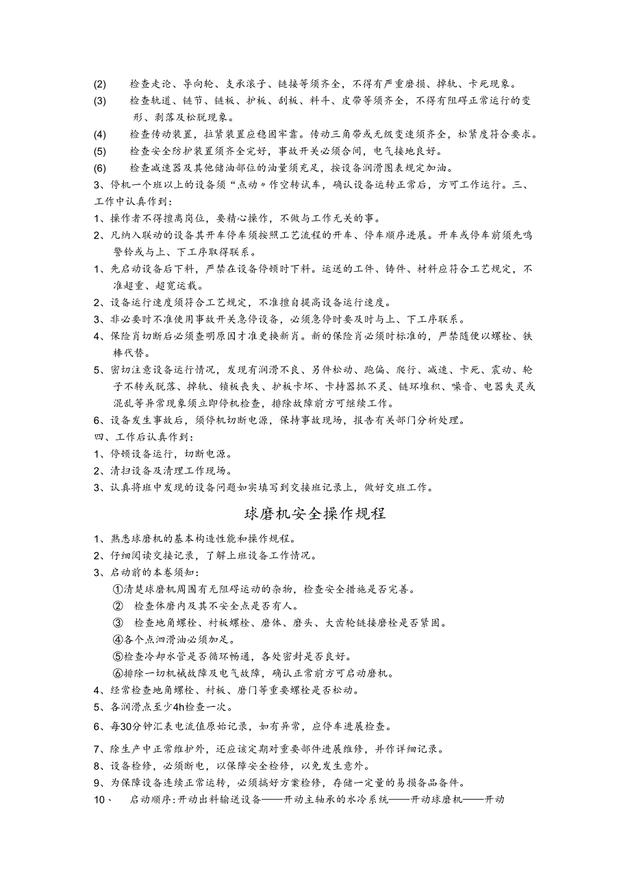 破碎机安全操作规程完整.docx_第3页