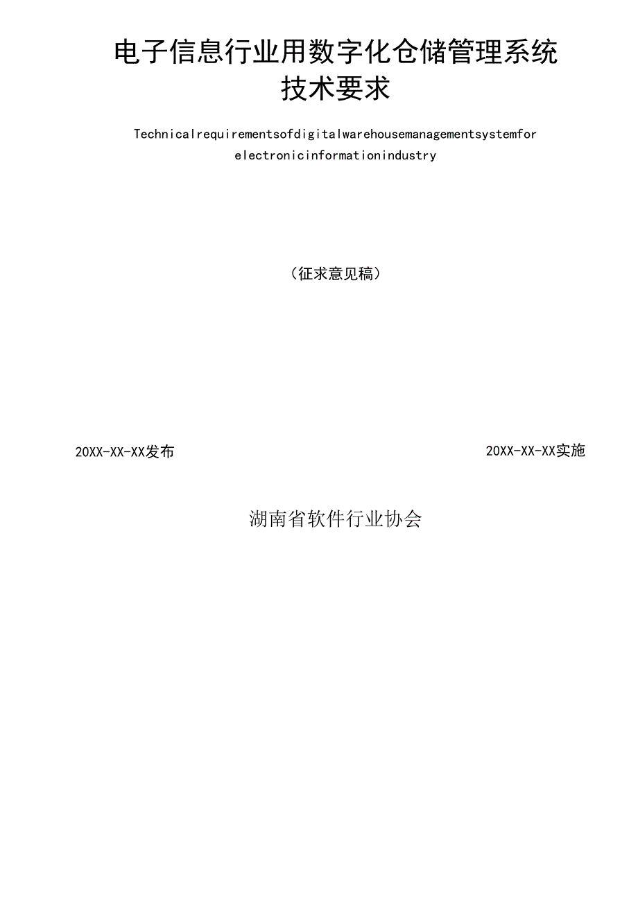 电子信息行业用数字化仓储管理系统技术要求.docx_第2页