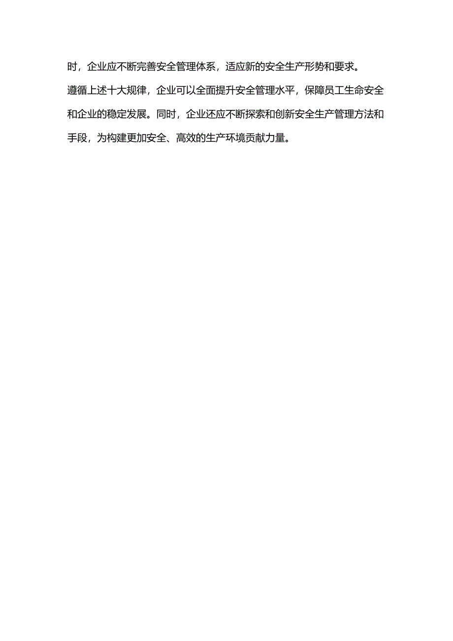 安全生产十大规律.docx_第3页