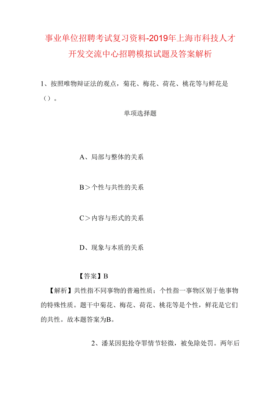 事业单位招聘考试复习资料-2019年上海市科技人才开发交流中心招聘模拟试题及答案解析.docx_第1页