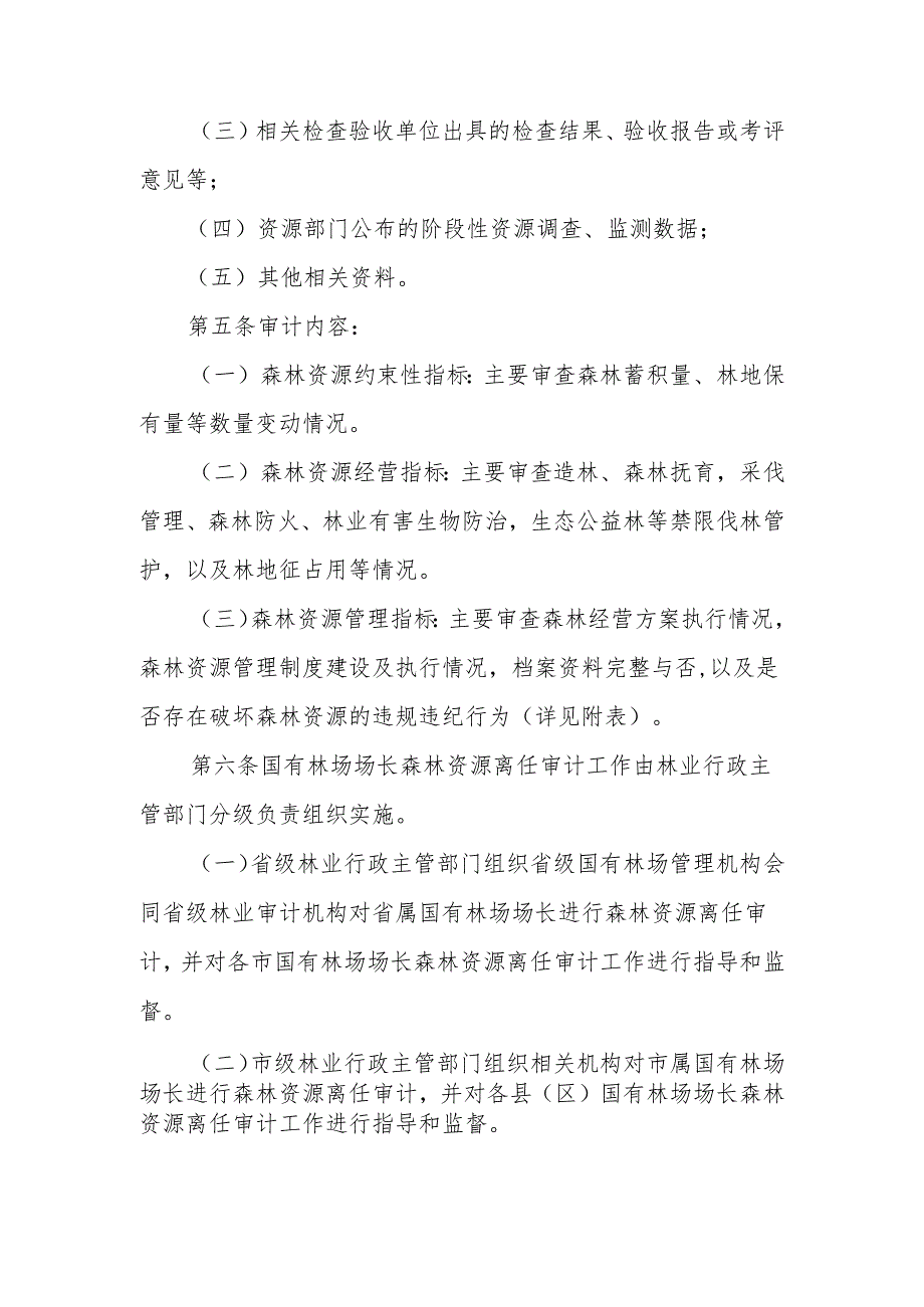 陕西省国有林场场长森林资源离任审计办法.docx_第2页