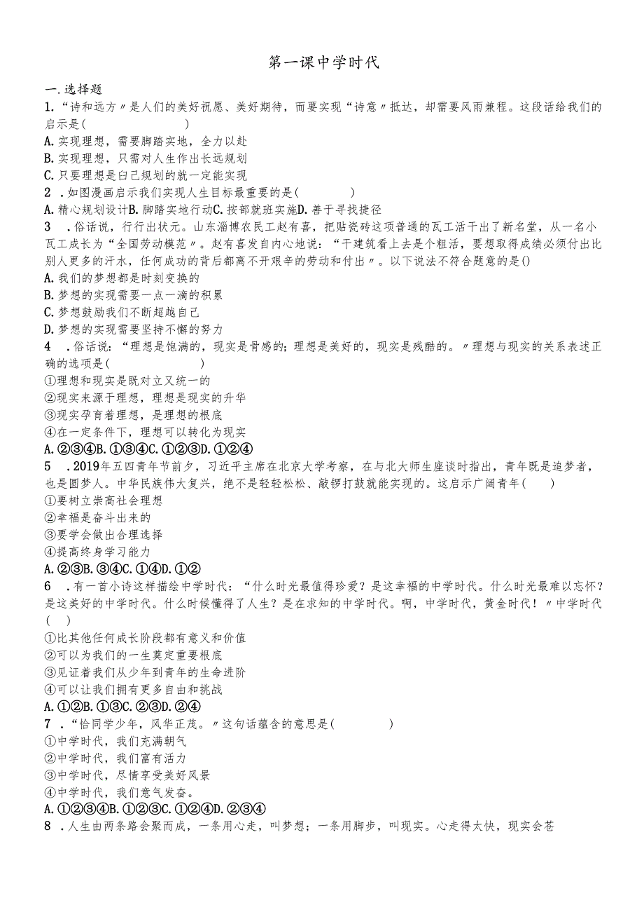 人教版《道德与法治》七年级上册：第一课 中学时代 同步测试.docx_第1页