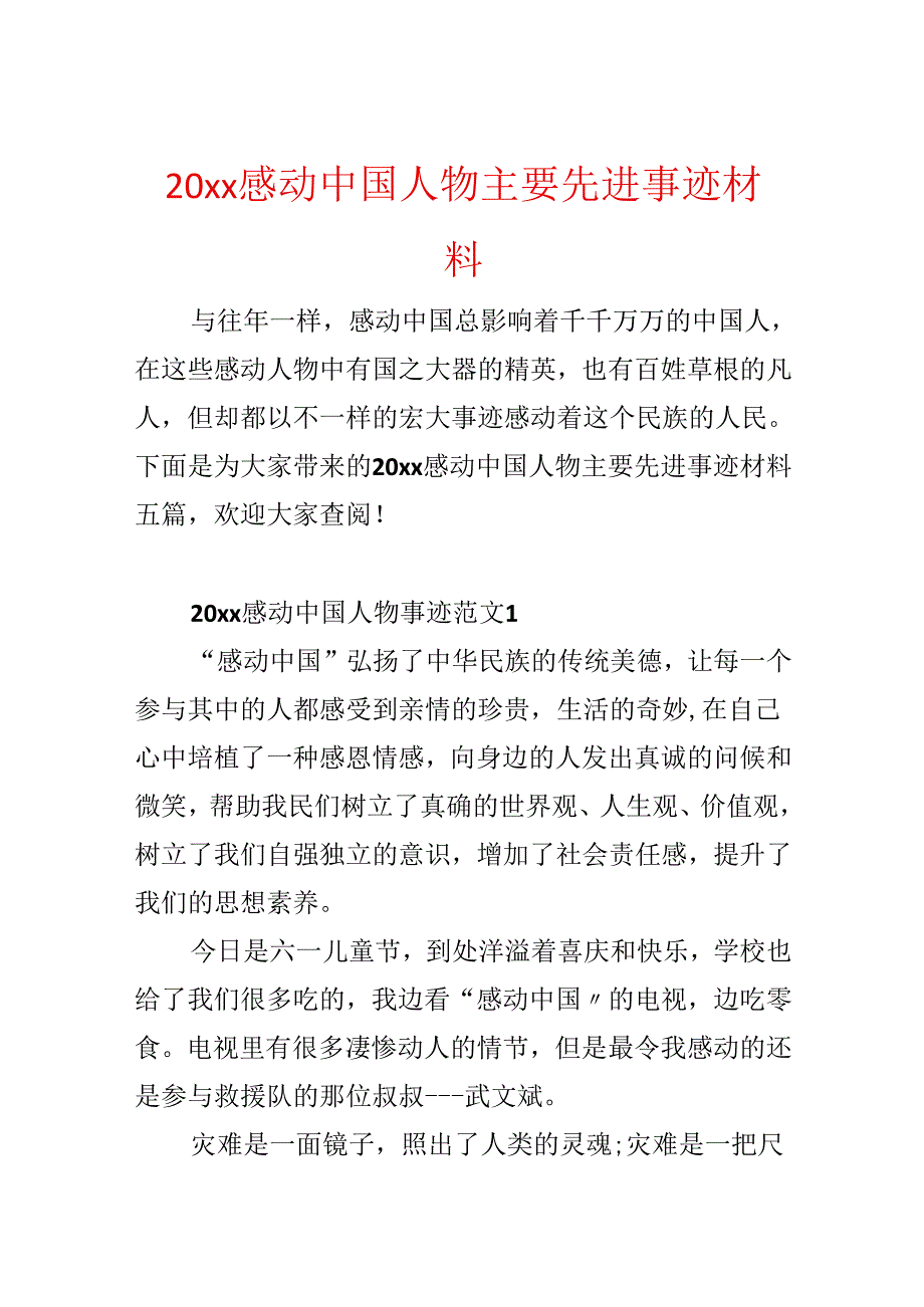 20xx感动中国人物主要先进事迹材料.docx_第1页