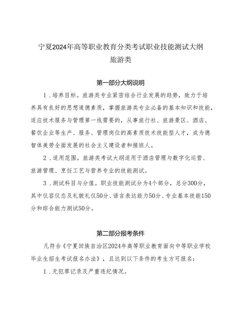 宁夏2024年高等职业教育分类考试职业技能测试大纲（旅游类）.docx_第1页